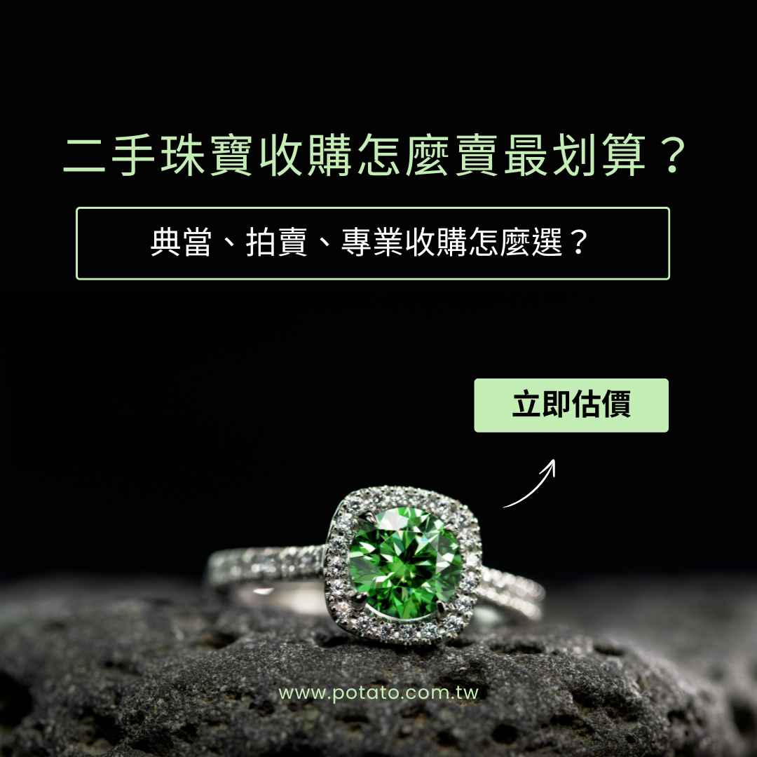 二手珠寶收購怎麼賣最划算？典當、拍賣、專業收購怎麼選？