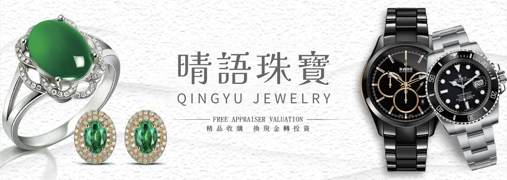 名錶收購-翡翠、鑽石、玉鐲 珠寶、K金、白金-晴語珠寶